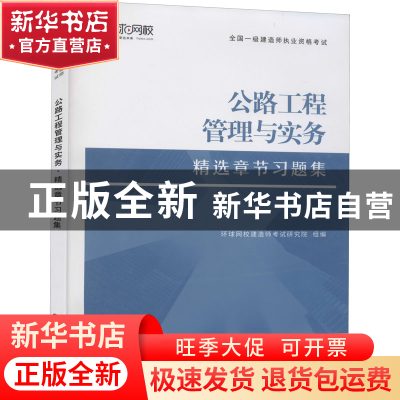 正版 公路工程公路工程管理与实务精选章节习题集(2021年新版) 编