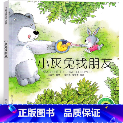 小灰兔找朋友 [正版]小灰兔找朋友 注音版小企鹅心灵成长故事汤素兰绘本明天出版社一年级二年级课外书成长记历险记小学生阅读