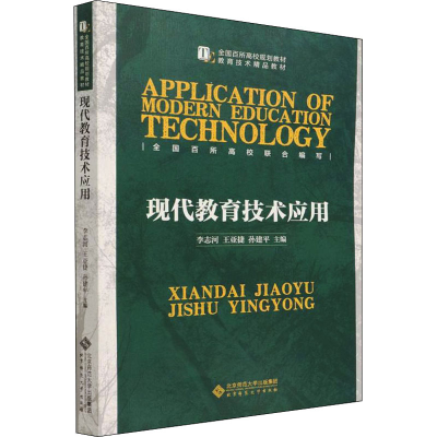 醉染图书现代教育技术应用9787303267446