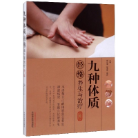 音像九种体质经络养生与治疗(第2版)编者:郭长青//段莲花//郭妍