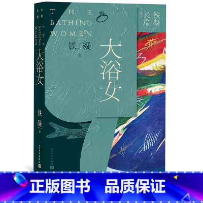 [正版]大浴女铁凝长篇四大长篇代表作香雪当代著名作家作协主席文联三月红衣少女