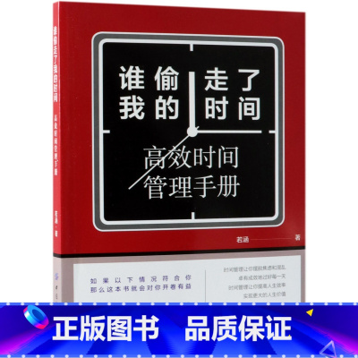 [正版]谁偷走了我的时间(高效时间管理手册)