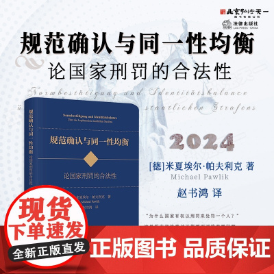 2024新书 规范确认与同一性均衡 论国家刑罚的合法性 [德] 米夏埃尔·帕夫利克 著 赵书鸿 译 法律出版社 9787
