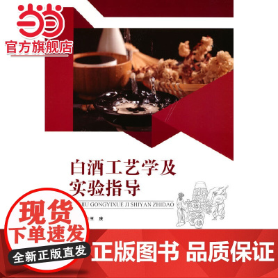 白酒工艺学及实验指导.王庆 著/9787568927796