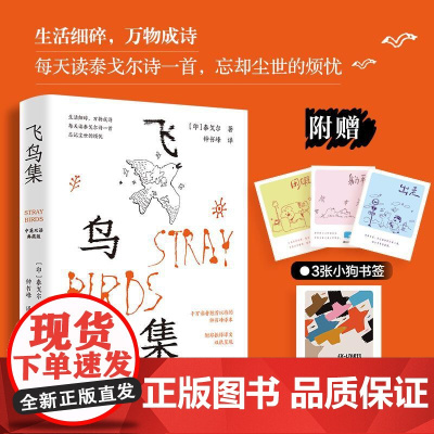 飞鸟集(中英双语典藏版)泰戈尔 邮电出版社9787115670335