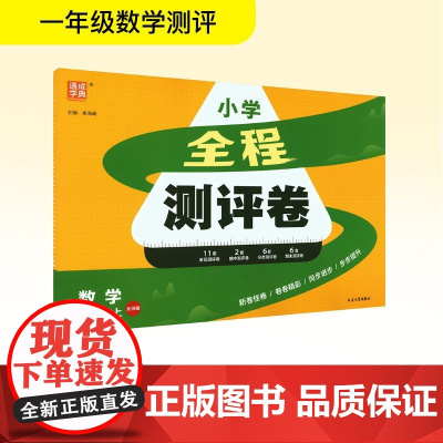 全程测评卷 数学 一年级上 北师版 朱海峰 编 小学教辅文教 正版图书籍 延边大学出版社