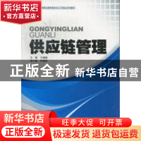 正版 供应链管理 王珊珊主编 中国财富出版社 9787504746832 书籍