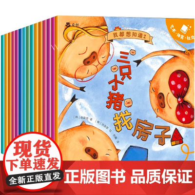 儿童科普益智早教绘本 全套14册 故事书3到6岁适合大班中班小班幼儿阅读的绘本睡前故事看的书图画书两2-3-4-6岁宝宝