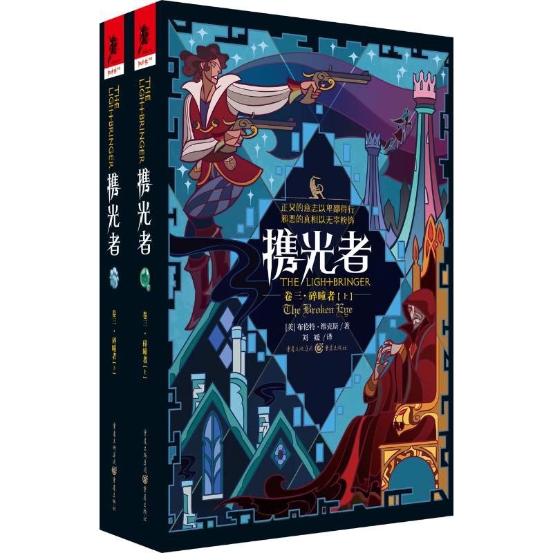 [M]携光者(卷3)碎瞳者(上下册)-9787229136857