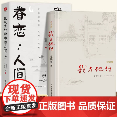 我与地坛 我与地坛 精装纪念版 史铁生著作 正版书原版文学作品 初中生阅读 现当代文学书籍书排行榜 人民文学出版社 眷恋