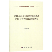 音像农村水环境问题的经济机理分析与管理创新制度研究李雪松 著