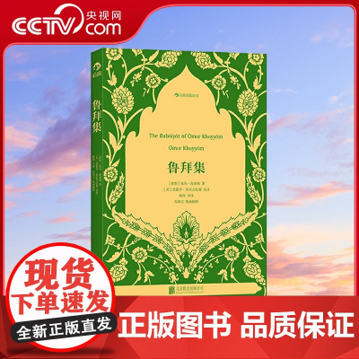 [央视网]鲁拜集平装 全世界的50本书之首 版本之多堪比圣经(波斯)奥玛海亚姆 后浪 北京联合出版公司 HL