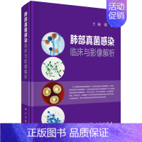 [正版]书籍 肺部真菌感染临床与影像解析 张嵩主编 肺部几大类真菌感染的临床表现和影像学特点丛书 肺部影像学书籍 医学影
