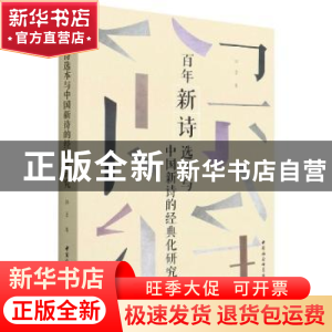 正版 百年新诗选本与中国新诗的经典化研究 郭勇 中国社会科学出