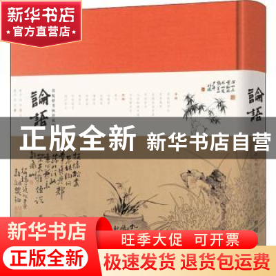 正版 论语 郑板桥书 团结出版社 9787512668515 书籍