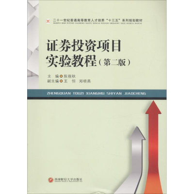 [M]证券投资项目实验教程(第2版)-9787550436510