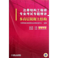 正版新书]2012注册结构工程师专业考试专题精讲——多高层混凝土