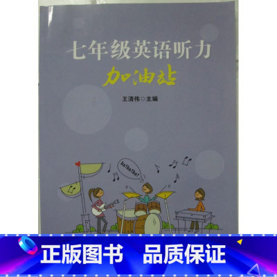 [正版]商城 七年级英语听力加油站(附光盘)