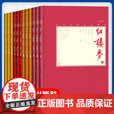 水浒传 红楼梦 西游记 三国演义12册 四大名著 中国古典小说藏本插图本 青少年课外名著阅读书籍 古典小说经典之作 人民