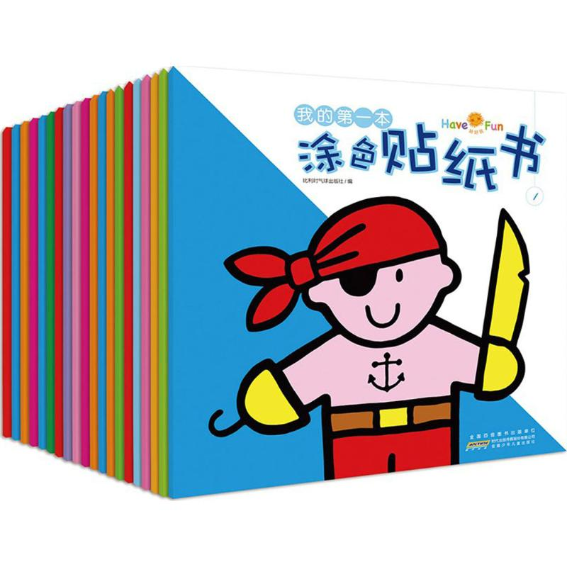 醉染图书好好玩·我的本涂色贴纸书9787539787947