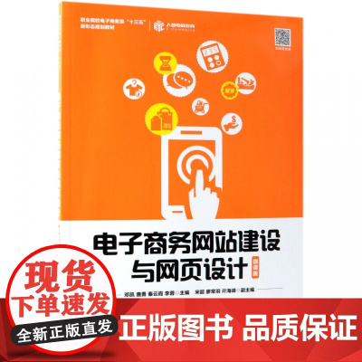 电子商务网站建设与网页设计(微课版职业院校电子商务类十三