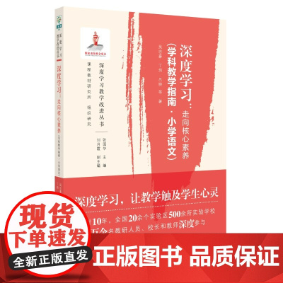 正版图书深度学习 走向核心素养 学科教学指南 小学语文 文科综合 教育科学出版社 深度学习 让教学触及学生心灵