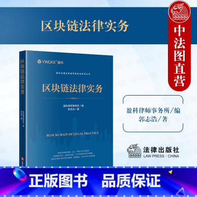 [正版] 2024新 区块链法律实务 盈科律师事务所编 郭志浩 数字货币监管数据隐私 知识产权合规问题 民事刑事行政法