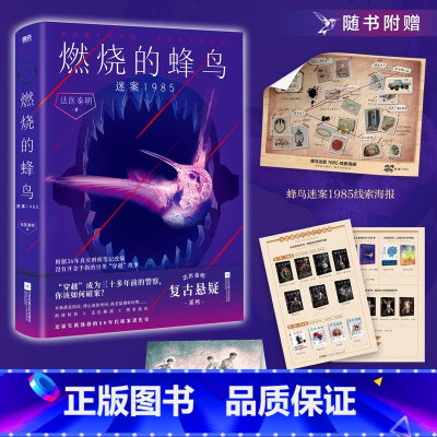 [全2册]燃烧的蜂鸟1+2 [正版]燃烧的蜂鸟2迷案1985(赠迷案1985线索海报+三人组DIY疾驰卡+法医秦明作品打