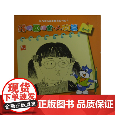 东方神话美术教育系列丛书--线描画课堂人物篇1