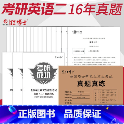 2026考研英语二真题真练[2010-2025年] [正版]含25真题2026考研英语二真题真练 MBA MPA M