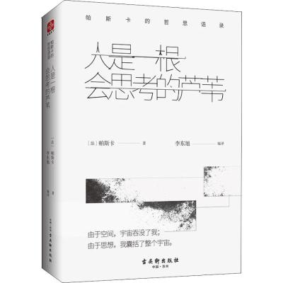 人是一根会思考的芦苇:帕斯卡的哲思语录