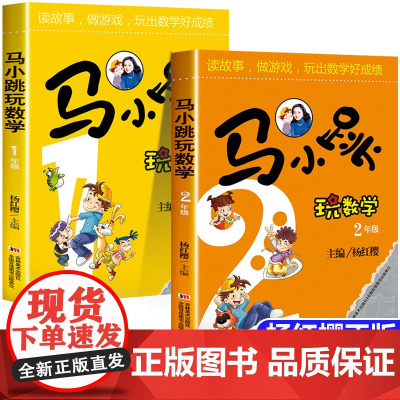 正版 马小跳玩数学一二年级小学生1-6系列全套杨红樱我超喜欢的趣味数学书绘本儿童书籍课外阅读故事书漫画书思维训练注音