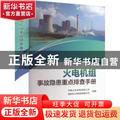正版 火电机组事故隐患重点排查手册 华能山东发电有限公司,西安