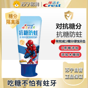 佳洁士抗糖含氟防蛀2-3-6-12岁换牙期儿童牙膏蜘蛛侠款60g草莓味