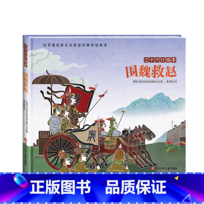 三十六计绘本:围魏救赵 [正版]三十六计绘本全12册 空城计 暗度陈仓围魏救赵3--6-8岁儿童启蒙认知非遗皮影艺术经典