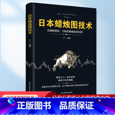 [正版]认准日本蜡烛图技术股票书籍金融类期货炒股新手入门财富自由个人投资理财操盘手法实战教程从零开始学炒股股市k线图新