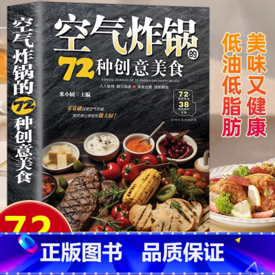 [单册]空气炸锅的72种创意美食 [正版]空气炸锅的72种创意美食用空气炸锅食谱书轻松做创意美食菜谱食谱书籍大全家常菜菜