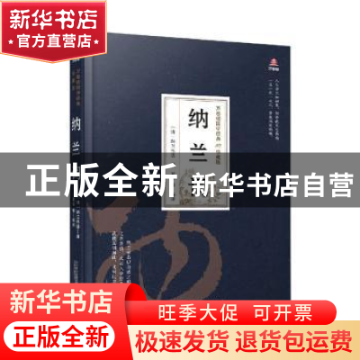 正版 纳兰词 (清)纳兰性德 万卷出版公司 9787547054369 书籍