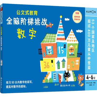 [M]全脑阶梯挑战 数字 4-6岁-9787544299404