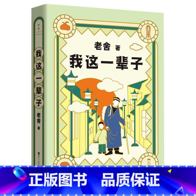 [正版]老舍典藏文集 我这一辈子(新版)老舍经典中短篇小说集