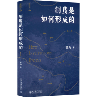 正版新书]制度是如何形成的 第3版苏力9787301329153