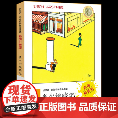 埃里希·凯斯特纳作品典藏 埃米尔擒贼记彩图注音版 一二三年级小学生课外书故事 儿童文学7-8-9岁儿童文学成长励志故事明