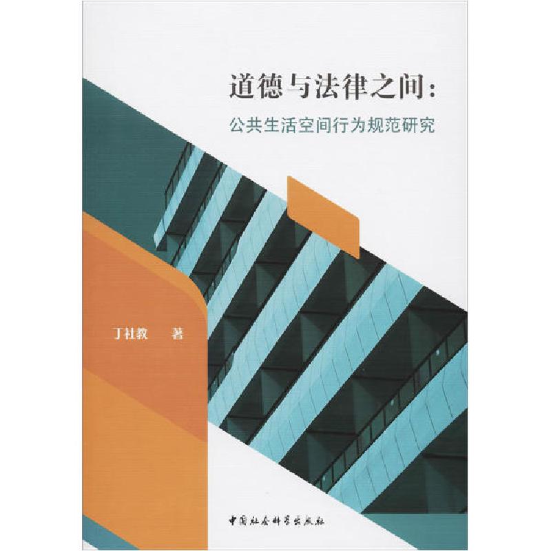 音像道德与法律之间--公共生活空间行为规范研究丁社教