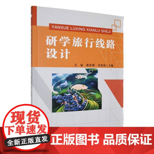 研学旅行线路设计书文斌 旅游地图书籍