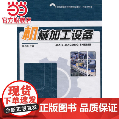 机械加工设备 陈伟栋著9787301171820北京大学出版社全国高职高专应用型规划教材·机械机电类正版图书
