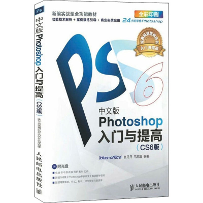 [M]中文版Photoshop入门与提高(CS6版) 张丹丹,毛志超 编 -9787115286499