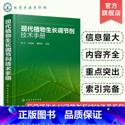 [正版]现代植物生长调节剂技术手册 李玲 加工技术 植物生长调节剂领域大型工具性使用手册 农作物种植管理和植物生长调节