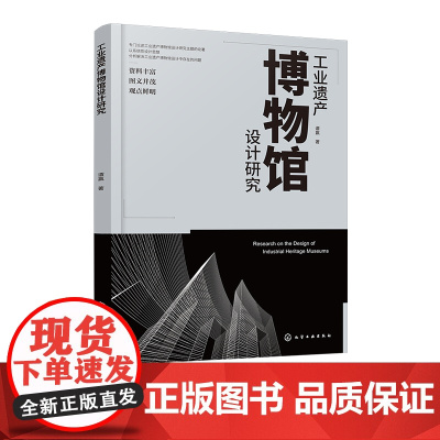 工业遗产博物馆设计研究 建筑设计 城市规划 遗产保护相关专业 博物馆系统化设计概念 工业遗产保护及博物馆设计专业人员参