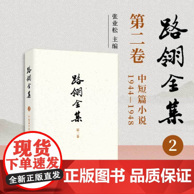 路翎全集(第2卷)中短篇小说1944-1948 第二卷 路翎著,张业松主编 复旦大学出版社 小说集《在铁链中》和《平原》