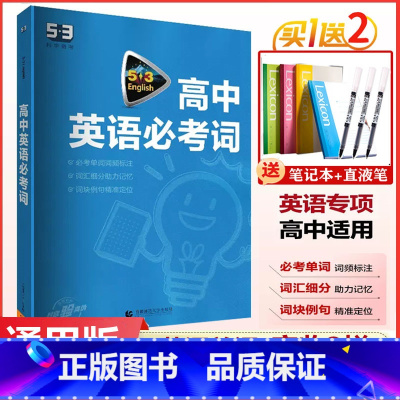 2024版]高中英语必考词.通用版 高中通用 [正版]2024版53英语高中英语必考词 全国通用版高一二三年级高考英语词